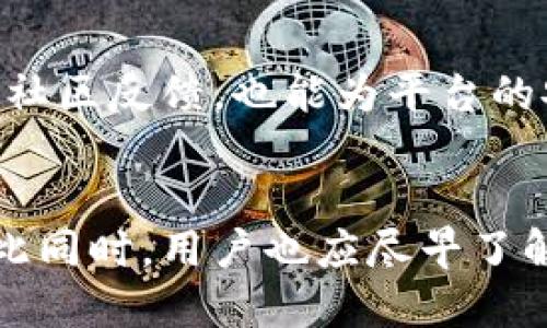   比特派验证功能暂停对用户的影响及应对措施 / 
 guanjianci 比特派, 验证功能, 暂停, 用户影响 /guanjianci 

引言
在数字货币和区块链技术快速发展的今天，各种加密货币钱包和交易平台层出不穷。其中，比特派作为一款备受欢迎的数字资产钱包，因其便捷的操作和丰富的功能赢得了众多用户的青睐。然而，近日，比特派宣布其验证功能暂时暂停，这一消息无疑引起了许多用户的关注和困惑。验证功能的暂停不仅会影响用户的使用体验，还可能对他们的资金安全产生影响。本文将对此事进行深入分析，并提出应对措施和建议。

比特派的验证功能是什么？
比特派（Bitpie）是一款提供多种数字资产管理功能的钱包应用。在加密货币交易中，验证功能通常是指用户身份的验证过程，包括个人信息的提交、实名认证以及地址验证等。这一功能旨在确保用户的安全性，防止身份盗用或者资金被盗。同时，验证也有助于提升平台的合规性，保证平台与各国法规的对接。

验证功能的具体流程一般包括以下几个步骤：用户需要提供身份证明文件（如身份证或护照），上传个人照片以及进行人脸识别等。这一过程虽然会消耗一定的时间，但对于确保用户资金安全和交易安全具有重要意义。没有通过验证的用户将无法进行高额交易或提现操作。

验证功能暂停的原因
比特派验证功能的暂时暂停或许有多种原因。首先，可能是由于技术维护所需。数字货币钱包的安全性和稳定性至关重要，平台不得不定期进行系统升级和维护，以保证用户信息和资产的安全。其次，合规性要求是另一个可能因素。随着各国对加密货币交易监管政策的逐步完善，平台必须确保其验证流程符合最新的法规要求，这可能会导致短期的暂停。

此外，还有可能是由于用户反馈的问题。若出现大量用户在验证过程中遭遇挫折，例如审核时间过长、身份识别不准确等，平台可能会选择暂停验证功能进行全面的和改善。

验证功能暂停对用户的影响
验证功能的暂停将直接影响用户的体验和操作。首先，用户在进行交易时需要进行身份验证，这一环节的暂停将导致无法进行大额交易或资金提现。这对于经常进行交易的用户无疑是一个不小的打击，可能造成他们的资金流动性降低。

其次，暂停验证功能可能会引发用户对比特派钱包安全性的不安。用户通常会把信任寄托在平台的安全防护措施上，而验证功能的暂停可能会引起他们对资金安全的担忧。一旦用户对平台失去信任，他们可能会选择将资产转移到其他平台，这对比特派的用户留存和增长都将造成影响。

用户应对措施
在验证功能暂停的情况下，用户应采取一系列的应对措施，确保自己的数字资产安全。首先，用户应该密切关注比特派的官方公告，以获取最新的信息和更新。一旦验证功能恢复，用户应尽快完成身份验证，以恢复正常的交易和提现操作。

其次，用户在确保资金安全的同时，可以考虑将部分资产转移到其他更加稳定和安全的钱包中，以分散风险。此外，更加谨慎地进行交易，避免在验证功能恢复前进行大额交易或投资，这样可以降低由于无法验证身份带来的损失风险。

可能相关的问题

1. 验证功能暂停多久？
关于比特派验证功能暂停的具体时长，目前尚未有官方明确的时间框架，平台通常会在问题解决后第一时间发布公告。一般来说，技术升级或维护的时间可能需要数天至数周，因此用户需保持关注。

2. 暂停验证功能后如何保护资金安全？
在验证功能暂停期间，用户应采取措施保护自己的资金安全。首先，尽量减少交易，特别是未经身份验证的场合下进行的交易。此外，定期检查自己的账户活动，确保没有异常的交易。同时，用户也可以通过启用二次验证、密保和访问限制等安全措施来提升账户安全性。

3. 是否会影响提现操作？
验证功能的暂停将直接导致用户无法进行提现操作，特别是高额提现。这样的限制会给有资金需求的用户额外带来麻烦，因此在暂停期间，建议用户根据自身的流动性需求合理安排资产，避免出现流动性紧张的情况。

4. 用户可以如何联系比特派客服了解情况？
用户如需了解验证功能暂停的情况，可以通过比特派官方客服渠道进行咨询。通常比特派会在官网或应用内提供客服联系方式，用户可以通过电话、邮件或在线客服进行咨询。此外，社交媒体平台也是获取信息和反馈的平台，用户可以关注比特派的官方社交媒体账户获取最新消息。

5. 如何判断比特派的安全性？
判断比特派的安全性可以从多个方面进行考虑。首先，平台的背景和运营团队的专业性至关重要。其次，用户可以查看平台的合规性和监管状态，以确保其运营在合法框架内。此外，观察用户评价和社区反馈，也能为平台的安全性提供参考指标。

总结
比特派验证功能的暂停给用户带来了一定的不便和困扰，但同时也为平台整改和提升用户体验提供了机会。在此期间，用户应保持冷静，并采取合理的应对措施，以确保资金安全和正常的操作。与此同时，用户也应尽早了解验证恢复的具体时间和规则，以便尽快适应平台的变化，为自己的数字资产保驾护航。