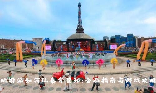 比特派如何玩泰肯星球：全面指南与游戏攻略