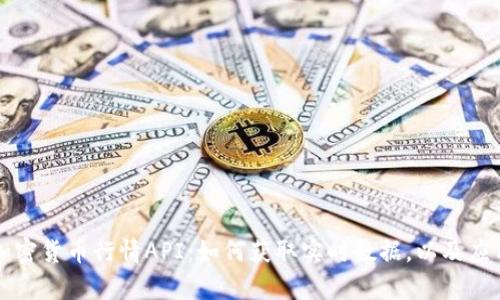 全面解读加密货币行情API：如何获取实时数据，以及应用场景分析