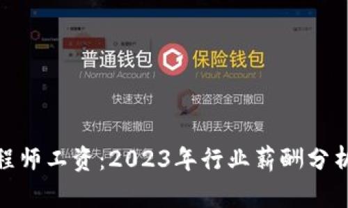 加密货币工程师工资：2023年行业薪酬分析与未来趋势