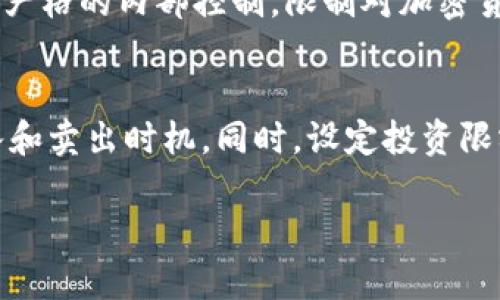 baioti香港企业购买加密货币的全面指南/baioti
香港, 企业, 加密货币, 投资/guanjianci

引言
随着区块链技术的发展和加密货币的普及，越来越多的企业开始关注这一新兴的投资工具。香港作为国际金融中心，其企业在加密货币投资方面呈现出浓厚的兴趣。本文将全面介绍香港企业如何购买加密货币，包括选择合适的交易所、了解相关法规、风险管理以及如何将加密货币有效地融入企业的财务管理中。

香港加密货币市场概况
香港的加密货币市场近年来呈现出快速发展的趋势。越来越多的加密货币交易所、钱包服务商以及区块链项目在此落地，形成了一定的生态圈。此外，香港金融管理局和其他监管机构也开始关注加密货币的监管框架，力求在促进市场发展的同时，确保金融市场的稳定与安全。

为什么香港企业选择购买加密货币
香港企业购买加密货币的原因有很多，主要包括以下几点：
ul
    listrong多样化投资组合：/strong加密货币具有高流动性和潜在的高收益，能够帮助企业分散风险，投资组合。/li
    listrong新兴技术的应用：/strong随着区块链技术的普及，许多企业希望通过加密货币提高业务效率和透明度。/li
    listrong国际化交易：/strong加密货币的全球辨识度和无国界特性，使得国际交易变得更加便捷。/li
    listrong吸引年轻投资者：/strong企业持有和投资加密货币可以吸引年轻的客户和投资者，增加市场竞争力。/li
/ul

购买加密货币的基本流程
香港企业在购买加密货币时，需要遵循一定的流程，包括：
ol
    listrong确定投资目标：/strong明确企业投资加密货币的目的，是为了套利、保值还是用于支付。/li
    listrong选择交易所：/strong在众多交易所中选择一个合适的平台，包括考虑其安全性、费用和可用加密货币种类等。/li
    listrong创建账户：/strong在选定的交易所注册账户，完成身份验证以符合监管要求。/li
    listrong存入资金：/strong将法币（如港元）存入交易所账户，以便购买加密货币。/li
    listrong购买加密货币：/strong选择所需的加密货币并进行购买，完成交易后务必及时查看交易记录。/li
/ol

选择合适的交易所
选择一个合适的交易所是购买加密货币的关键。香港市场上有很多交易所，企业应当考虑以下因素：
ul
    listrong安全性：/strong交易所的安全性至关重要，了解其历史及是否曾遭受到黑客攻击，并查看其安全措施。/li
    listrong用户体验：/strong一个直观且易于使用的平台会大大简化购买流程。/li
    listrong手续费：/strong不同交易所的费率各异，需明确了解相关费用，以避免高额交易手续费。/li
    listrong支持的加密货币种类：/strong确保平台支持您所需的加密货币种类。/li
/ul

香港的加密货币监管框架
香港对加密货币的监管仍在不断演进。香港金融管理局（HKMA）与证券及期货事务监察委员会（SFC）密切合作，以制定相关政策。在购买加密货币之前，企业应当了解以下几点：
ul
    listrong身份验证及反洗钱要求：/strong确保遵守法规要求，完成必要的身份验证。/li
    listrong风险警示：/strong所有投资均存在风险，企业应当明确风险，并进行充分的风险评估。/li
/ul

风险管理与合规
在购买和持有加密货币的过程中，企业必须具备充分的风险管理意识。主要包括：
ul
    listrong市场风险：/strong加密货币市场波动剧烈，企业应定期评估市场状况。/li
    listrong法律风险：/strong合规性是企业的底线，务必关注法律法规的变化，确保运营合法。/li
    listrong技术风险：/strong保护加密资产安全，使用安全的钱包技术以防止资产失窃。/li
/ul

将加密货币融入企业财务管理
购买加密货币后，企业可以考虑将其纳入财务管理，通过合理的策略来提高资产的利用率。如果企业有向客户付款的需求，能够利用加密货币简化支付流程；若以投资为目的，则应定期进行资产评估，调整投资组合。

常见问题解答

1. 加密货币投资的回报率如何？
加密货币市场的回报率因币种、市场趋势及投资时机的不同而有所差异。长期来看，某些主流加密货币如比特币和以太坊的回报率显著高于传统资产，但同时伴随的风险也相对较高。很多投资者通过技术分析和趋势预测来进行短期和长期的投资决策。企业应该定期分析市场动态、调整投资策略，并建立合理的收益预期。

2. 对加密货币的法律监管状况是怎样的？
香港对加密货币的监管正逐步完善中。香港金融管理局（HKMA）以及证券及期货事务监察委员会（SFC）均积极监管加密货币的交易活动。其目标是保障投资者权益，同时防止洗钱等非法活动。企业需遵循的法规包括反洗钱（AML）条例，以及确保所有活动符合当地法律的要求。随着法律框架的完善，市场将会变得更加有序且规范。

3. 企业持有加密货币的风险有哪些？
企业在持有加密货币时，其风险主要集中在市场波动、法律合规、技术安全等方面。市场风险来自于加密货币的高波动性，可能导致资产价值的快速下降；法律监管风险则可能因政策变动而影响企业的合规性；技术风险来源于网络攻击、黑客盗窃以及选择不安全的钱包等。因此，企业在决定持有加密货币之时，必须做好全面的风险评估和应对措施。

4. 如何保证加密资产的安全？
保护加密资产安全的重要性无与伦比。首先，企业应选择信誉良好的钱包提供商，尽量使用硬件钱包，而不是在线钱包，来存储大额加密货币。其次，企业应实施严格的内部控制，限制对加密货币的访问，仅允许授权人员进行交易。此外，定期审计及安全检查同样是确保网络安全的方针。此外，设置两步验证及备份密钥也是必要的安全举措。

5. 如何应对市场波动？
应对加密货币市场波动的最佳方式是实施稳健的投资策略，包括多元化投资、采取定投或Rm投资策略等。企业可以通过技术分析和市场研究，选择合适的买入和卖出时机。同时，设定投资限额和止损点，帮助企业在市场下跌时减少损失。定期清算与重新评估投资组合，灵活应对市场情况，都是确保利益最大化的策略。

通过上述内容，相信香港的企业能够更加深刻地理解加密货币的投资潜力与风险，从而在波动的市场中找到适合自己的投资之路。