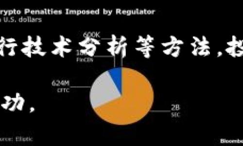 美金交易加密货币的全面指南

美金, 交易, 加密货币, 投资/guanjianci

引言
在数字时代的今天，加密货币正逐渐成为人们关注的焦点，尤其是在国际金融市场中，美金交易加密货币的兴起更是引发了广泛的话题。从比特币到以太坊，再到众多新的数字资产，加密货币的多样化让人们在投资和交易中有了更多的选择。而美金作为全球最主要的储备货币，也在加密货币交易中扮演着重要的角色。

本篇文章将深入探讨美金交易加密货币的各个方面，包括市场现状、交易平台的选择、投资风险、技术分析、市场动态等内容，旨在为读者提供一个全面的了解和参考。

美金与加密货币的市场现状
近年来，越来越多的人开始关注加密货币市场，这不仅是因为加密货币的价值上涨，更因为它们在金融生态中的潜力。美金的强势地位也使得其与加密货币交易密切相关。

截至目前，许多加密交易平台都支持使用美金进行交易，这使得普通投资者可以方便地用美金买入或卖出数字资产。同时，许多金融机构也开始接受加密货币作为支付手段，进一步推动了数字资产的普及。

如何进行美金交易加密货币
进行美金交易加密货币，首先需要选择一个可靠的交易平台。大多数平台都要求用户注册并通过身份验证，以确保交易的安全性。以下是进行美金交易加密货币的基本步骤：

ol
    listrong选择交易平台：/strong在选择交易平台时，注意查看其信誉、交易手续费、支持的加密货币种类以及安全性等。/li
    listrong注册账户：/strong填写所需的信息并进行实名认证，这是为了遵循相关法律法规。/li
    listrong存入美金：/strong通过电子银行转账、信用卡或其他方式将美金存入交易账户。/li
    listrong选择加密货币进行交易：/strong查看可交易的加密货币，选择您感兴趣的项目进行投资。/li
    listrong进行交易：/strong根据自己的市场分析，选择买入或卖出的时机完成交易。/li
/ol

投资美金交易加密货币的风险
投资加密货币的风险不可忽视，特别是在使用美金进行交易时，更要考虑外汇波动及法币政策的影响。以下是一些常见的投资风险：

ul
    listrong市场波动性：/strong加密货币市场的波动性极大，价格可能在短时间内剧烈波动，这可能导致投资者的重大损失。/li
    listrong监管风险：/strong不同国家对加密货币的监管政策各异，相关法律法规的变化可能影响市场的稳定性。/li
    listrong安全风险：/strong交易平台的安全性直接影响投资者的资金安全，黑客攻击、平台跑路等情况都有可能导致损失。/li
    listrong心理因素：/strong情绪对于投资决策的影响不容忽视，贪婪与恐惧可能导致投资者做出不理性的交易决策。/li
/ul

技术分析在美金交易加密货币中的应用
技术分析是评估加密货币市场的重要工具，通过分析历史价格、成交量等数据，投资者可以预测未来价格趋势。以下是一些常用的技术分析方法：

ul
    listrongK线图分析：/strongK线图直观地展现了价格走势，识别出支撑和阻力位有助于判断买卖时机。/li
    listrong移动平均线：/strong通过计算一定时期内的平均价格，可以判断市场的趋势及其强弱。/li
    listrong相对强弱指数（RSI）：/strongRSI是衡量价格走势是否过热或过冷的指标，有助于制定入场和出场策略。/li
/ul

美金交易加密货币的市场动态
美金在加密货币交易中的使用，受市场动态及政策变化的影响极大。近年来，随着区块链技术的发展和应用场景的不断扩展，市场的参与者越来越多，竞争愈发激烈。投资者需时刻关注市场信息，及时调整交易策略。

在美金交易加密货币的背景下，许多金融机构开始推出相关的金融产品，如加密货币ETF、期货合约等，这些创新工具为投资者提供了更多的投资选择，也促使市场的成熟。

可能相关的问题

1. 如何选择适合的加密货币交易平台？
选择合适的加密货币交易平台至关重要，以下是一些需考虑的因素：

ul
    listrong平台信誉：/strong选择知名度高、用户评价良好的平台，可以降低资金风险。/li
    listrong交易费用：/strong比较不同平台的交易手续费，选择费用更加合理的平台。/li
    listrong安全性：/strong平台是否有安全措施，如多重身份验证、资金冷存储等。/li
    listrong用户体验：/strong平台的界面友好程度、交易流畅性等都会影响使用体验。/li
/ul

在确认平台的各项指标后，注册账户并进行小额交易，逐步熟悉平台的运作方式，也是不错的选择。

2. 投资加密货币的基本技巧有哪些？
投资加密货币并非简单的买卖过程，以下是一些基本技巧：

ul
    listrong做足功课：/strong在投资某种加密货币之前，了解其技术背景、团队、白皮书等信息，有助于判断其前景。/li
    listrong建立风险控制机制：/strong设定止损点，避免因市场波动而导致的重大损失。/li
    listrong分散投资：/strong不要将所有资金投入到同一种加密货币，分散风险至关重要。/li
    listrong保持冷静：/strong市场波动时保持理性，避免因情绪影响决策。/li
/ul

不断学习和实践，借鉴成功投资者的经验，也是提升投资技巧的好方法。

3. 美金交易加密货币的法律风险有哪些？
各国对加密货币的法律监管政策日益严格，投资者需了解相关法律风险：

ul
    listrong法律合规：/strong在某些国家，未按照规定注册交易可能触犯法律，投资者应了解当地政策。/li
    listrong税收问题：/strong许多国家对加密货币交易收益征税，投资者需依法报税，避免罚款。/li
    listrong反洗钱政策：/strong交易平台需遵循反洗钱法律，投资者可能需要提交更多的个人信息。/li
/ul

保持对法律政策的敏感，确保自己的投资行为合法合规，减少不必要的麻烦。

4. 加密货币投资与传统投资的区别有哪些？
加密货币投资与传统投资有诸多区别：

ul
    listrong波动性：/strong加密货币市场的波动性远大于股票市场，投资者需做好心理准备。/li
    listrong市场开放时间：/strong加密货币市场是24小时开放，而传统市场通常有固定的交易时间。/li
    listrong监管环境：/strong加密货币相较传统资产受监管较少，风险和机会并存。/li
/ul

理解这些区别，能帮助投资者更好地制定投资策略，避免传统投资经验影响对加密货币的判断。

5. 加密货币实时价格如何获取？
实时获取加密货币价格的方法有很多:

ul
    listrong交易平台：/strong大多数交易平台提供实时行情，可以直接获取当前价格和市场动态。/li
    listrong行情网站：/strong如CoinMarketCap、CoinGecko等网站提供全球加密货币行情，用户可以查询不同币种的价格及市值。/li
    listrong移动应用：/strong一些手机应用专门提供加密货币实时行情，便于用户随时随地获取信息。/li
/ul

选择适合的信息获取渠道，定期跟踪价格变化，帮助投资者及时做出决策。

结论
美金交易加密货币正逐步成为投资者关注的重要领域，了解市场现状、风险以及交易技巧对于成功投资至关重要。通过合理选择平台、控制风险及进行技术分析等方法，投资者能够在高波动的市场中站稳脚跟。

希望本文能为您在美金交易加密货币的投资之旅提供实用的指导和支持。在动态的市场中保持持续学习和警觉，将有助于您在未来的投资中获得成功。