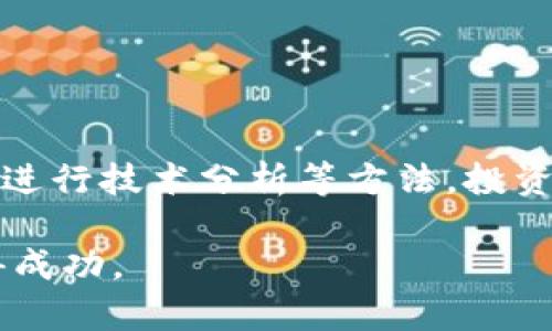 美金交易加密货币的全面指南

美金, 交易, 加密货币, 投资/guanjianci

引言
在数字时代的今天，加密货币正逐渐成为人们关注的焦点，尤其是在国际金融市场中，美金交易加密货币的兴起更是引发了广泛的话题。从比特币到以太坊，再到众多新的数字资产，加密货币的多样化让人们在投资和交易中有了更多的选择。而美金作为全球最主要的储备货币，也在加密货币交易中扮演着重要的角色。

本篇文章将深入探讨美金交易加密货币的各个方面，包括市场现状、交易平台的选择、投资风险、技术分析、市场动态等内容，旨在为读者提供一个全面的了解和参考。

美金与加密货币的市场现状
近年来，越来越多的人开始关注加密货币市场，这不仅是因为加密货币的价值上涨，更因为它们在金融生态中的潜力。美金的强势地位也使得其与加密货币交易密切相关。

截至目前，许多加密交易平台都支持使用美金进行交易，这使得普通投资者可以方便地用美金买入或卖出数字资产。同时，许多金融机构也开始接受加密货币作为支付手段，进一步推动了数字资产的普及。

如何进行美金交易加密货币
进行美金交易加密货币，首先需要选择一个可靠的交易平台。大多数平台都要求用户注册并通过身份验证，以确保交易的安全性。以下是进行美金交易加密货币的基本步骤：

ol
    listrong选择交易平台：/strong在选择交易平台时，注意查看其信誉、交易手续费、支持的加密货币种类以及安全性等。/li
    listrong注册账户：/strong填写所需的信息并进行实名认证，这是为了遵循相关法律法规。/li
    listrong存入美金：/strong通过电子银行转账、信用卡或其他方式将美金存入交易账户。/li
    listrong选择加密货币进行交易：/strong查看可交易的加密货币，选择您感兴趣的项目进行投资。/li
    listrong进行交易：/strong根据自己的市场分析，选择买入或卖出的时机完成交易。/li
/ol

投资美金交易加密货币的风险
投资加密货币的风险不可忽视，特别是在使用美金进行交易时，更要考虑外汇波动及法币政策的影响。以下是一些常见的投资风险：

ul
    listrong市场波动性：/strong加密货币市场的波动性极大，价格可能在短时间内剧烈波动，这可能导致投资者的重大损失。/li
    listrong监管风险：/strong不同国家对加密货币的监管政策各异，相关法律法规的变化可能影响市场的稳定性。/li
    listrong安全风险：/strong交易平台的安全性直接影响投资者的资金安全，黑客攻击、平台跑路等情况都有可能导致损失。/li
    listrong心理因素：/strong情绪对于投资决策的影响不容忽视，贪婪与恐惧可能导致投资者做出不理性的交易决策。/li
/ul

技术分析在美金交易加密货币中的应用
技术分析是评估加密货币市场的重要工具，通过分析历史价格、成交量等数据，投资者可以预测未来价格趋势。以下是一些常用的技术分析方法：

ul
    listrongK线图分析：/strongK线图直观地展现了价格走势，识别出支撑和阻力位有助于判断买卖时机。/li
    listrong移动平均线：/strong通过计算一定时期内的平均价格，可以判断市场的趋势及其强弱。/li
    listrong相对强弱指数（RSI）：/strongRSI是衡量价格走势是否过热或过冷的指标，有助于制定入场和出场策略。/li
/ul

美金交易加密货币的市场动态
美金在加密货币交易中的使用，受市场动态及政策变化的影响极大。近年来，随着区块链技术的发展和应用场景的不断扩展，市场的参与者越来越多，竞争愈发激烈。投资者需时刻关注市场信息，及时调整交易策略。

在美金交易加密货币的背景下，许多金融机构开始推出相关的金融产品，如加密货币ETF、期货合约等，这些创新工具为投资者提供了更多的投资选择，也促使市场的成熟。

可能相关的问题

1. 如何选择适合的加密货币交易平台？
选择合适的加密货币交易平台至关重要，以下是一些需考虑的因素：

ul
    listrong平台信誉：/strong选择知名度高、用户评价良好的平台，可以降低资金风险。/li
    listrong交易费用：/strong比较不同平台的交易手续费，选择费用更加合理的平台。/li
    listrong安全性：/strong平台是否有安全措施，如多重身份验证、资金冷存储等。/li
    listrong用户体验：/strong平台的界面友好程度、交易流畅性等都会影响使用体验。/li
/ul

在确认平台的各项指标后，注册账户并进行小额交易，逐步熟悉平台的运作方式，也是不错的选择。

2. 投资加密货币的基本技巧有哪些？
投资加密货币并非简单的买卖过程，以下是一些基本技巧：

ul
    listrong做足功课：/strong在投资某种加密货币之前，了解其技术背景、团队、白皮书等信息，有助于判断其前景。/li
    listrong建立风险控制机制：/strong设定止损点，避免因市场波动而导致的重大损失。/li
    listrong分散投资：/strong不要将所有资金投入到同一种加密货币，分散风险至关重要。/li
    listrong保持冷静：/strong市场波动时保持理性，避免因情绪影响决策。/li
/ul

不断学习和实践，借鉴成功投资者的经验，也是提升投资技巧的好方法。

3. 美金交易加密货币的法律风险有哪些？
各国对加密货币的法律监管政策日益严格，投资者需了解相关法律风险：

ul
    listrong法律合规：/strong在某些国家，未按照规定注册交易可能触犯法律，投资者应了解当地政策。/li
    listrong税收问题：/strong许多国家对加密货币交易收益征税，投资者需依法报税，避免罚款。/li
    listrong反洗钱政策：/strong交易平台需遵循反洗钱法律，投资者可能需要提交更多的个人信息。/li
/ul

保持对法律政策的敏感，确保自己的投资行为合法合规，减少不必要的麻烦。

4. 加密货币投资与传统投资的区别有哪些？
加密货币投资与传统投资有诸多区别：

ul
    listrong波动性：/strong加密货币市场的波动性远大于股票市场，投资者需做好心理准备。/li
    listrong市场开放时间：/strong加密货币市场是24小时开放，而传统市场通常有固定的交易时间。/li
    listrong监管环境：/strong加密货币相较传统资产受监管较少，风险和机会并存。/li
/ul

理解这些区别，能帮助投资者更好地制定投资策略，避免传统投资经验影响对加密货币的判断。

5. 加密货币实时价格如何获取？
实时获取加密货币价格的方法有很多:

ul
    listrong交易平台：/strong大多数交易平台提供实时行情，可以直接获取当前价格和市场动态。/li
    listrong行情网站：/strong如CoinMarketCap、CoinGecko等网站提供全球加密货币行情，用户可以查询不同币种的价格及市值。/li
    listrong移动应用：/strong一些手机应用专门提供加密货币实时行情，便于用户随时随地获取信息。/li
/ul

选择适合的信息获取渠道，定期跟踪价格变化，帮助投资者及时做出决策。

结论
美金交易加密货币正逐步成为投资者关注的重要领域，了解市场现状、风险以及交易技巧对于成功投资至关重要。通过合理选择平台、控制风险及进行技术分析等方法，投资者能够在高波动的市场中站稳脚跟。

希望本文能为您在美金交易加密货币的投资之旅提供实用的指导和支持。在动态的市场中保持持续学习和警觉，将有助于您在未来的投资中获得成功。