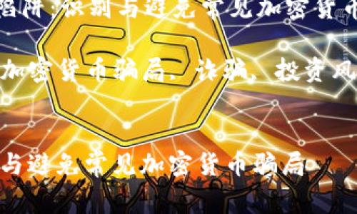  Title:  落入陷阱：识别与避免常见加密货币骗局 

 Keywords:  加密货币骗局, 诈骗, 投资风险, 安全防护 


落入陷阱：识别与避免常见加密货币骗局