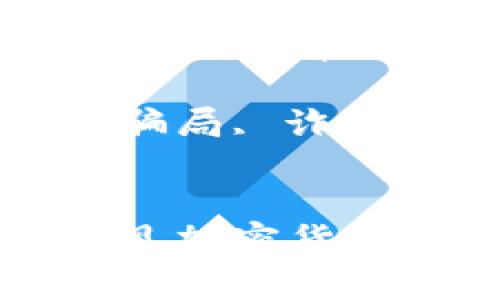  Title:  落入陷阱：识别与避免常见加密货币骗局 

 Keywords:  加密货币骗局, 诈骗, 投资风险, 安全防护 


落入陷阱：识别与避免常见加密货币骗局