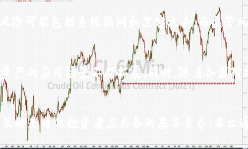 

  加密货币每天涨幅有上限吗？深入分析加密市场的涨跌机制 / 

 guanjianci 加密货币，涨幅上限，市场机制，投资风险 /guanjianci 

引言
近年来，加密货币凭借其去中心化和高收益的特性吸引了全球投资者的关注。尤其是在比特币、以太坊等主流币种的带动下，许多投资者希望借助这一新的资产类别获得可观的回报。然而，随着加密货币市场的快速发展，关于其涨幅的限制与否逐渐成为投资者关心的话题。那么，加密货币每天的涨幅是否有上限呢？本文将深入探讨这一问题及相关机制。

1. 加密货币的基本概念
加密货币是一种基于区块链技术的数字货币，它通过加密算法确保交易的安全性和数据的透明性。加密货币不受任何中央政府或国家机构的控制，依靠去中心化的网络运营。
比特币是最早的加密货币，于2009年问世，被认为是“数字黄金”。后续出现的以太坊、Ripple、Litecoin等各具特点，形成了丰富的生态系统。由于其高波动性，加密货币的价格在短时间内可能出现快速上涨或下跌。

2. 市场机制与波动性
加密货币市场不同于传统金融市场，缺乏有效的监管，且市场参与者多是散户，容易造成情绪化交易。这种交易行为导致加密货币的价格波动性非常大。市场上涨或下跌都受到多方面因素的影响，如政治局势变化、技术进步、投资者情绪等。此外，市场的总市值也决定了某种程度上的流动性和涨跌空间。

3. 涨幅是否有限制
不同于股票市场，许多加密货币并没有明确规定每天的涨幅限制。然而，某些交易所对于特定币种的交易会设定一个“涨幅停板”，即当某只加密货币的价格在短时间内达到一定的涨幅限制时，交易将暂时被暂停，以此来避免一系列因过度交易引发的市场波动。但这并不是所有加密货币和交易所都适用的规定。
在增加流动性的过程中，一些去中心化交易所（DEX）更是没有设定涨幅限制，投资者的交易行为几乎没有被约束，这使得加密资产的价格可能在极短时间内出现剧烈波动。

4. 全球市场及区域性限制
虽然个别交易所可能设定涨幅限制，但全球范围内的加密货币市场却并没有采取统一的标准。因此，你在一个交易所买入的加密货币，其涨幅可能与另一个交易所的涨幅有所不同。此外，不同地区对于加密货币的监管政策也会影响市场的涨跌。
例如，一些国家可能会对交易加密货币设定严格的政策限制，导致该国的市场付出高昂的代价或遭遇剧烈涨跌。同时，一些国家由于对加密货币的监管松懈，有可能使得该类资产的投资者在短时间内获得超额收益。

5. 投资者如何应对加密货币的风险
考虑到加密货币市场的不确定性，投资者需要建立良好的风险管理措施。首先，要科学分析市场趋势和技术指标，关注全球金融市场动态。同时，建立合理的投资组合，分散投资风险。在交易过程中，应理性面对价格波动，保持冷静。
另外，了解各个交易所的规则和特点，以及具体加密货币的性质也是非常重要的。不同的加密货币在市场中的表现差异较大，投资者应深入研读相关资料，以便做出更明智的决策。

可能相关的问题
h41. 加密货币的价格是如何决定的？/h4
加密货币的价格由多种因素共同作用而成，主要包括供求关系、市场情绪、技术分析、政策法规、以及实际应用场景等。供求关系是价格波动的基础，需求过高或供应不足都可能推高价格。市场情绪则反映了投资者对未来市场的预期，恐惧或贪婪情绪均会影响决策。此外，技术因素如挖矿难度、硬分叉等也会对价格产生影响。

h42. 加密货币的交易所是如何运作的？/h4
交易所是买卖加密货币的平台，可以是中心化或去中心化。中心化交易所由公司运营，负责符合交易的所有订单，而去中心化交易所则允许用户直接进行交易，交易过程不通过中心化机构。这两种交易所各有优缺点，中心化交易所安全性较高但隐私较低，去中心化交易所则更注重用户隐私，但可能会面临流动性不足等问题。

h43. 如何选择合适的加密货币进行投资？/h4
投资加密货币时，选择适合的币种至关重要。建议从项目的背景、技术实力、团队构成及社区支持等多个角度评估。识别市场上的潜力币种可以通过关注行业资讯、参与社区以及了解市场技术动态等方式来增强投资的成功率。

h44. 加密货币投资的主要风险有哪些？/h4
加密货币投资风险主要包括市场风险、流动性风险、技术风险和监管风险。市场风险源于价格波动的不确定性，流动性风险则可能导致无法迅速变现。技术风险可能包括系统漏洞和黑客攻击，而监管风险则是因各国政策的变化而导致的法律风险。为减轻风险，投资者需要做好充分的准备与评估。

h45. 加密货币未来的发展趋势是什么？/h4
随着区块链技术的不断发展，加密货币的未来将呈现出多样化的趋势。去中心化金融(DeFi)、非同质化代币(NFT)等新兴概念将与传统金融融合，推动数字资产的应用场景不断拓展。同时，随着各国对加密市场的监管趋于严格，将会对市场产生深远的影响。未来，加密货币的合规化与主流化将是一个显著的趋势。

结论
加密货币市场具有高波动性和不确定性，而关于涨幅是否会有限制的问题在不同交易所及币种上有所不同。了解市场机制、做好风险管理以及理性的投资策略是每位投资者应具备的基本素养。本文通过对加密市场机制的分析，为广大投资者提供了对涨幅上限这一问题的深入理解和思考。

希望投资者在加密货币领域能勇于探索、认真研究，从而在这个崭新的资产时代获得丰厚的回报。