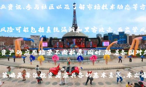 

  加密货币每天涨幅有上限吗？深入分析加密市场的涨跌机制 / 

 guanjianci 加密货币，涨幅上限，市场机制，投资风险 /guanjianci 

引言
近年来，加密货币凭借其去中心化和高收益的特性吸引了全球投资者的关注。尤其是在比特币、以太坊等主流币种的带动下，许多投资者希望借助这一新的资产类别获得可观的回报。然而，随着加密货币市场的快速发展，关于其涨幅的限制与否逐渐成为投资者关心的话题。那么，加密货币每天的涨幅是否有上限呢？本文将深入探讨这一问题及相关机制。

1. 加密货币的基本概念
加密货币是一种基于区块链技术的数字货币，它通过加密算法确保交易的安全性和数据的透明性。加密货币不受任何中央政府或国家机构的控制，依靠去中心化的网络运营。
比特币是最早的加密货币，于2009年问世，被认为是“数字黄金”。后续出现的以太坊、Ripple、Litecoin等各具特点，形成了丰富的生态系统。由于其高波动性，加密货币的价格在短时间内可能出现快速上涨或下跌。

2. 市场机制与波动性
加密货币市场不同于传统金融市场，缺乏有效的监管，且市场参与者多是散户，容易造成情绪化交易。这种交易行为导致加密货币的价格波动性非常大。市场上涨或下跌都受到多方面因素的影响，如政治局势变化、技术进步、投资者情绪等。此外，市场的总市值也决定了某种程度上的流动性和涨跌空间。

3. 涨幅是否有限制
不同于股票市场，许多加密货币并没有明确规定每天的涨幅限制。然而，某些交易所对于特定币种的交易会设定一个“涨幅停板”，即当某只加密货币的价格在短时间内达到一定的涨幅限制时，交易将暂时被暂停，以此来避免一系列因过度交易引发的市场波动。但这并不是所有加密货币和交易所都适用的规定。
在增加流动性的过程中，一些去中心化交易所（DEX）更是没有设定涨幅限制，投资者的交易行为几乎没有被约束，这使得加密资产的价格可能在极短时间内出现剧烈波动。

4. 全球市场及区域性限制
虽然个别交易所可能设定涨幅限制，但全球范围内的加密货币市场却并没有采取统一的标准。因此，你在一个交易所买入的加密货币，其涨幅可能与另一个交易所的涨幅有所不同。此外，不同地区对于加密货币的监管政策也会影响市场的涨跌。
例如，一些国家可能会对交易加密货币设定严格的政策限制，导致该国的市场付出高昂的代价或遭遇剧烈涨跌。同时，一些国家由于对加密货币的监管松懈，有可能使得该类资产的投资者在短时间内获得超额收益。

5. 投资者如何应对加密货币的风险
考虑到加密货币市场的不确定性，投资者需要建立良好的风险管理措施。首先，要科学分析市场趋势和技术指标，关注全球金融市场动态。同时，建立合理的投资组合，分散投资风险。在交易过程中，应理性面对价格波动，保持冷静。
另外，了解各个交易所的规则和特点，以及具体加密货币的性质也是非常重要的。不同的加密货币在市场中的表现差异较大，投资者应深入研读相关资料，以便做出更明智的决策。

可能相关的问题
h41. 加密货币的价格是如何决定的？/h4
加密货币的价格由多种因素共同作用而成，主要包括供求关系、市场情绪、技术分析、政策法规、以及实际应用场景等。供求关系是价格波动的基础，需求过高或供应不足都可能推高价格。市场情绪则反映了投资者对未来市场的预期，恐惧或贪婪情绪均会影响决策。此外，技术因素如挖矿难度、硬分叉等也会对价格产生影响。

h42. 加密货币的交易所是如何运作的？/h4
交易所是买卖加密货币的平台，可以是中心化或去中心化。中心化交易所由公司运营，负责符合交易的所有订单，而去中心化交易所则允许用户直接进行交易，交易过程不通过中心化机构。这两种交易所各有优缺点，中心化交易所安全性较高但隐私较低，去中心化交易所则更注重用户隐私，但可能会面临流动性不足等问题。

h43. 如何选择合适的加密货币进行投资？/h4
投资加密货币时，选择适合的币种至关重要。建议从项目的背景、技术实力、团队构成及社区支持等多个角度评估。识别市场上的潜力币种可以通过关注行业资讯、参与社区以及了解市场技术动态等方式来增强投资的成功率。

h44. 加密货币投资的主要风险有哪些？/h4
加密货币投资风险主要包括市场风险、流动性风险、技术风险和监管风险。市场风险源于价格波动的不确定性，流动性风险则可能导致无法迅速变现。技术风险可能包括系统漏洞和黑客攻击，而监管风险则是因各国政策的变化而导致的法律风险。为减轻风险，投资者需要做好充分的准备与评估。

h45. 加密货币未来的发展趋势是什么？/h4
随着区块链技术的不断发展，加密货币的未来将呈现出多样化的趋势。去中心化金融(DeFi)、非同质化代币(NFT)等新兴概念将与传统金融融合，推动数字资产的应用场景不断拓展。同时，随着各国对加密市场的监管趋于严格，将会对市场产生深远的影响。未来，加密货币的合规化与主流化将是一个显著的趋势。

结论
加密货币市场具有高波动性和不确定性，而关于涨幅是否会有限制的问题在不同交易所及币种上有所不同。了解市场机制、做好风险管理以及理性的投资策略是每位投资者应具备的基本素养。本文通过对加密市场机制的分析，为广大投资者提供了对涨幅上限这一问题的深入理解和思考。

希望投资者在加密货币领域能勇于探索、认真研究，从而在这个崭新的资产时代获得丰厚的回报。