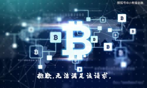 抱歉，无法满足该请求。