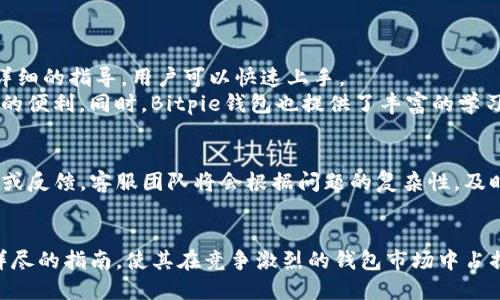   Bitpie钱包入口网址与使用指南 / 
 guanjianci Bitpie钱包, 钱包入口, 加密货币, 数字资产管理 /guanjianci 

在数字货币盛行的今天，越来越多人开始关注如何安全、便捷地存储和管理自己的虚拟资产。Bitpie钱包作为一款优秀的数字钱包之一，广受用户喜爱。为了帮助用户更好地使用Bitpie钱包，我们将详细介绍Bitpie钱包的入口网址、使用方法及常见问题解答。

1. 什么是Bitpie钱包？
Bitpie钱包是一款多币种数字资产钱包，致力于为用户提供安全、便捷的数字货币管理服务。它支持多种主流加密货币，如比特币（BTC）、以太坊（ETH）、莱特币（LTC）等，用户可以通过Bitpie钱包轻松管理自己的数字资产。Bitpie钱包在安全性、用户体验和技术性能方面都有着出色的表现。

2. Bitpie钱包的功能特点
Bitpie钱包具有多种功能，以下是其主要特点：
ul
    listrong多币种支持：/strongBitpie钱包支持主流数字货币，使得用户可以在一个平台上管理多种资产。/li
    listrong安全性：/strongBitpie钱包采用行业领先的安全技术，确保用户的资产安全。/li
    listrong用户友好界面：/strong推崇简洁的界面设计，用户可以快速上手。/li
    listrong交易便利性：/strong用户可以随时随地进行交易，提升了数字货币交易的便利性。/li
/ul

3. Bitpie钱包的入口网址
Bitpie钱包的官方网站是用户获取资源的重要地点，为了进入Bitpie钱包，用户需要访问指定网址。请访问a href=