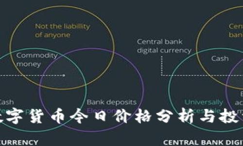 加密数字货币今日价格分析与投资策略