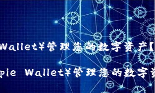 如何使用比特派钱包（Bitpie Wallet）管理您的数字资产？详尽指南及常见问题解答

code如何使用比特派钱包（Bitpie Wallet）管理您的数字资产？详尽指南及常见问题解答