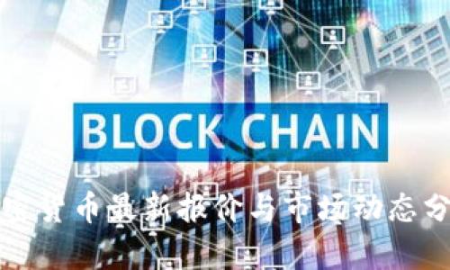 加密货币最新报价与市场动态分析