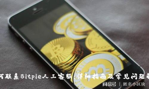 如何联系Bitpie人工客服：详细指南及常见问题解答