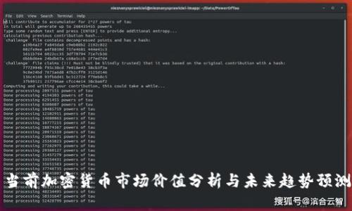 当前加密货币市场价值分析与未来趋势预测