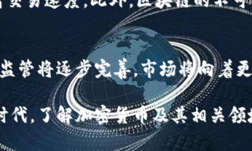    罗振宇与加密货币的深度解析：未来趋势与投资机会  / 

 guanjianci  罗振宇, 加密货币, 投资机会, 区块链技术  /guanjianci 

罗振宇与加密货币的关联
罗振宇，作为中国著名的知识分享者、媒体人以及创业者，自然在当今金融科技热点——加密货币中扮演着重要的角色。加密货币作为一种新兴的数字资产，其背景和趋势对每一个投资者来说都是不容忽视的信息。罗振宇通过其个人品牌和媒体平台，能够有效地传播与加密货币相关的知识和动态，从而帮助更广泛的受众了解这一领域。

加密货币的基础知识
加密货币，如比特币、以太坊等，是一种基于区块链技术的数字货币。与传统货币不同，它们没有中央银行或监管机构，这使得交易过程更为透明且相对安全。加密货币的产生和交易都是通过复杂的加密算法来实现，其具有去中心化、匿名性和不可篡改性等特性，逐渐吸引了众多投资者和新兴技术爱好者的关注。

罗振宇的投资哲学
罗振宇在其各种媒体平台中，常常提到一些关于投资的理念。他认为，投资不仅仅是获取经济收益的手段，更是对未来趋势进行判断的过程。在谈到加密货币时，他对这一新兴领域持开放态度，但同时又提醒投资者需要谨慎对待，这种矛盾的心态反映了他对投资风险的深刻认知。

区块链技术的前景
区块链是支撑加密货币的重要技术，其通过分布式账本技术实现信息的透明和安全。随着技术的发展，区块链的应用已经扩展到金融、物流、供应链等多个领域。罗振宇对区块链的前景非常看好，认为其将彻底改变传统行业的运行方式，并为新的商业模式提供可能性。

投资加密货币的机会与风险
加密货币市场的波动性极大，短期内价格可能暴涨或暴跌，这使得其投资风险提高。然而，这样的波动也意味着投资机会。罗振宇提到，投资者在进入加密货币市场时必须具备足够的知识储备，以及对市场动态的准确把握。切勿盲目跟风，应该做足功课后再决定投资金额。

加密货币的未来趋势
随着越来越多的国家开始认可和监管加密货币，加密货币的未来发展趋势也越来越明确。罗振宇认为，随着技术的不断进步，加密货币会逐步走向成熟，其市场规模将不断扩大。更多的现实应用场景也将持续涌现，进一步推动加密货币的广泛接受。

可能相关的问题

1. 什么是加密货币，如何运作？
加密货币是以密码学为基础的数字货币，主要通过区块链技术实现去中心化的交易。这些交易是通过网络节点进行验证后记录在区块链上，确保透明性和安全性。用户可以通过钱包软件存储和管理他们的加密货币，从而进行转账和交易。

2. 投资加密货币时应考虑哪些因素？
在投资加密货币时，投资者应关注加密货币的技术背景、市场需求、项目团队及其未来发展潜力等因素。此外，了解相关的法律法规、市场动态及技术趋势也是非常重要的，这有助于更好地评估风险和机会。同时，建议投资者分散投资，避免将所有资金投入单一项目中。

3. 罗振宇对加密货币的观点是怎样的？
罗振宇对加密货币持开放态度，认为其具有颠覆传统金融的潜力。他强调投资者应对市场保持理性，慎重决策，不可盲目追涨。他的观点始终围绕着知识的重要性，鼓励大家不断学习，加深对加密货币及其背后技术的理解，以便在投资时能够做出更明智的选择。

4. 区块链技术如何实现在金融领域的应用？
区块链技术在金融领域的应用主要体现在提高交易效率、降低交易成本和风险管理等方面。利用区块链，可以实现点对点的资金转移，减少中介环节，提高交易速度。此外，区块链的不可篡改性也提高了交易的透明性，有助于防范金融欺诈行为。

5. 加密货币的未来发展趋势是什么？
加密货币的未来发展将呈现出更多的多样性，随着数字经济的发展，越来越多的企业将接受加密货币作为支付方式。同时，政府和金融机构对加密货币的监管将逐步完善，市场将向着更安全、透明的方向发展。此外，基于去中心化金融（DeFi）和NFT等新兴概念的创新也将不断推动加密货币的应用场景扩展。

通过以上各个方面的分析，能够看出罗振宇对加密货币的关注并非偶然，而是基于对未来趋势的深刻理解和对投资机会的准确把握。在这个快速变化的时代，了解加密货币及其相关领域的动态，势必会为投资者提供更有价值的参考。