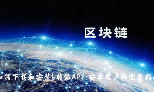 如何下载和安装b特派APP：安卓用户的完整指南