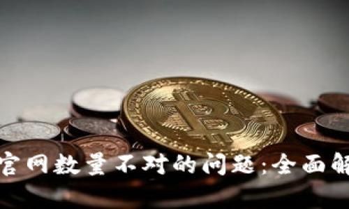 如何解决BitP官网数量不对的问题：全面解析与解决方案
