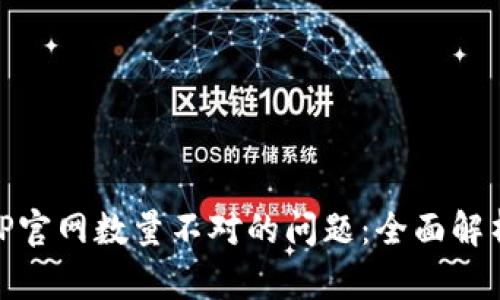 如何解决BitP官网数量不对的问题：全面解析与解决方案