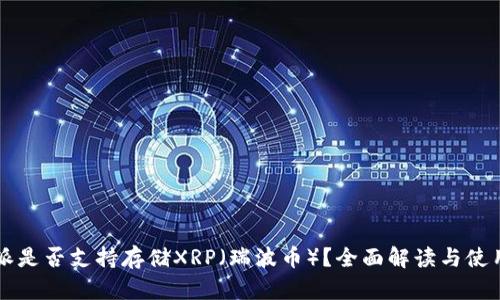 比特派是否支持存储XRP（瑞波币）？全面解读与使用指南