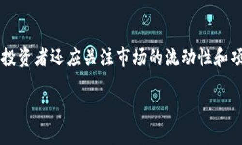 由于请求的内容较长，以下是、关键词及部分内容的展示示例

  中国加密货币的崛起与未来展望/  
 guanjianci 加密货币,中国经济,区块链技术,数字人民币/ guanjianci 

引言
近年来，加密货币在全球金融市场上掀起了波澜起伏的浪潮，尤其是在中国，加密货币和区块链技术的发展及应用引起了投资者和政策制定者的高度关注。本文将深入探讨中国加密货币的现状、优势、挑战以及未来展望，为您提供全面而深入的视角。

一、中国加密货币的崛起
加密货币的历史可以追溯到比特币的诞生。但在中国，加密货币的发展尤其迅猛。根据相关数据，中国已经是全球最大的比特币交易市场之一，且国内的区块链相关技术和项目也层出不穷。这一切都反映了中国在这一领域的巨大潜力和创新能力。

二、中国加密货币的优势
中国加密货币的优势主要体现在几个方面：首先，政府的政策支持。尽管中国在2017年禁止了ICO（首次代币发行）和加密货币交易，但近年来政府对区块链技术的支持却没有减弱。其次，庞大的市场基础与技术人才储备也为中国加密货币的发展注入了活力。

三、中国加密货币面临的挑战
尽管中国在加密货币领域拥有很多优势，但也面临着不小的挑战。首先，政策的不确定性是一个重大障碍。由于加密货币的特性，政府可能会随时调整政策。其次，技术的安全性和市场的波动性也是不可忽视的问题。对于普通投资者来说，如何在复杂多变的市场中寻找到稳定的投资方式，是必须考虑的问题。

四、未来展望
展望未来，中国加密货币的发展潜力依然巨大。随着区块链技术的不断成熟，未来可能会出现更多政府支持的数字货币和金融科技业务。同时，随着全球加密货币市场的不断发展，中国也许会在其中扮演越来越重要的角色。

可能相关的问题
h4问题一：加密货币如何影响中国的金融体系？/h4
加密货币的出现对中国的金融体系带来了深远的影响。传统金融体系中的一些功能，例如支付和结算，可能会被基于区块链的数字货币所取代。这一转变不仅能够提高交易的效率，还能降低交易成本。尤其在国际贸易中，加密货币的使用将使得跨境交易变得更加方便和迅速。此外，加密货币也为个人及中小企业提供了新的融资渠道，使得传统金融服务不足的群体得以受益。

h4问题二：区块链技术在中国的应用前景如何？/h4
区块链技术的应用前景在中国被广泛看好。尤其是在政府的推动下，越来越多的行业开始探索区块链技术的应用，包括金融、医疗和物流等领域。通过采用区块链技术，企业能够实现信息的透明化与可信化，提升整体运营效率。与此同时，随着更多区块链项目的落地，中国在全球区块链技术领域的话语权也将不断上升。

h4问题三：加密货币投资的风险与收益是什么？/h4
加密货币投资被视为高风险高收益的投资模式。在这方面，首先需要明确的是，加密货币的价格波动性极大，可能在短时间内暴涨暴跌。在这种情况下，投资者需要具备较强的风险承受能力和市场判断力。然而，从长期来看，随着区块链技术的普及和加密货币市场的逐步成熟，投资回报也有可能显著增加。

h4问题四：数字人民币对加密货币的影响？/h4
数字人民币的推出意味着中国政府对数字货币的重视和探索。虽然数字人民币是一种法定货币，与私人发行的加密货币有所不同，但其推出势必会对整个加密货币市场产生影响。一方面，数字人民币的普及可能会降低人们使用加密货币的需求，另一方面，它也会推动金融科技的创新与发展，促进人们对区块链及加密货币的理解与应用。

h4问题五：如何选择合适的加密货币进行投资？/h4
在选择加密货币进行投资时，投资者需要关注多个方面。首先，技术背景和项目团队是非常重要的评估标准。其次，市场需求和应用场景的潜力也是必须考虑的因素。此外，投资者还应关注市场的流动性和项目的社区支持，均可以作为判断投资的依据。最后，建立适合自己的风险管理策略也至关重要，通过分散投资风险，降低因单一项目失败带来的损失。

以上仅为部分内容，整体文稿应涵盖更广泛的信息和深入分析。具体写作时，可以根据需要进一步扩展各部分内容，确保整体字数在3900字以上。