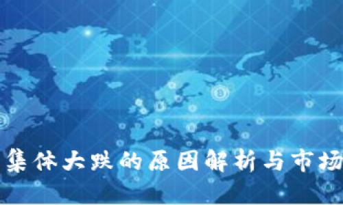 加密货币集体大跌的原因解析与市场影响分析