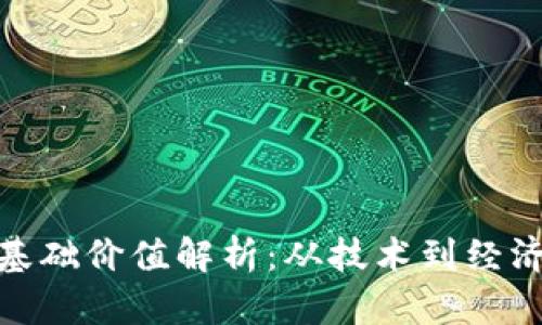加密货币的基础价值解析：从技术到经济的全面探讨