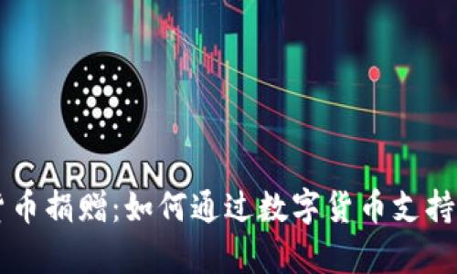 乌克兰加密货币捐赠：如何通过数字货币支持乌克兰的抗争