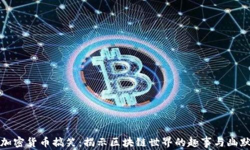 
加密货币搞笑：揭示区块链世界的趣事与幽默