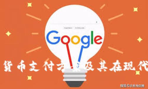 全面解析加密货币支付方案及其在现代商业中的应用