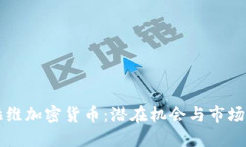 马拉维加密货币：潜在机会与市场挑战