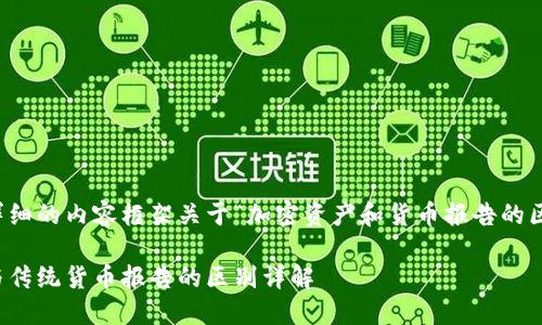 撰写一个详细的内容框架关于“加密资产和货币报告的区别”的文章

加密资产与传统货币报告的区别详解