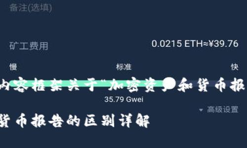 撰写一个详细的内容框架关于“加密资产和货币报告的区别”的文章

加密资产与传统货币报告的区别详解