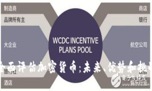 全面评估加密货币：未来、优势和挑战