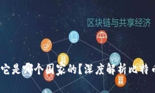 比特派比特币：它是哪个国家的？深度解析比特币的起源与发展