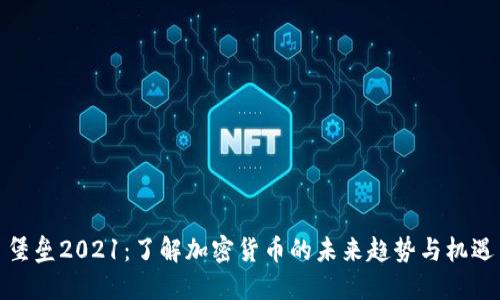 堡垒2021：了解加密货币的未来趋势与机遇