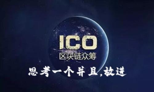 思考一个并且，放进