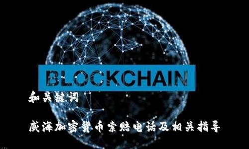 和关键词

威海加密货币索赔电话及相关指导