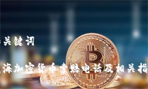 和关键词

威海加密货币索赔电话及相关指导