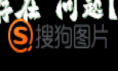 如何解决“比特派账户不存在”问题？详尽指南与常见问题解答