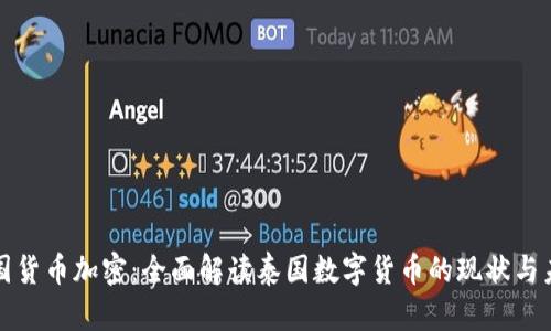 泰国货币加密：全面解读泰国数字货币的现状与未来