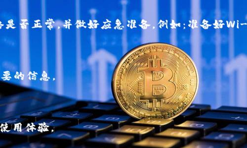 网页无法访问移动网络的解决方案与常见问题解析

移动网络, b特派, 无法访问, 网络故障/guanjianci

在现代社会中，移动网络已经成为人们日常生活的重要组成部分，无论是工作、学习还是娱乐，很多人都依赖于稳定的网络连接。然而，有时我们可能会遇到手机无法访问移动网络的情况，特别是使用某些特定应用时，如b特派。这种情况不仅影响正常使用，还可能导致工作效率的下降。

本文将详细探讨移动网络无法访问的原因、可能的解决方案以及如何避免未来再出现类似问题。我们还将针对与使用b特派相关的问题进行深入的分析，以帮助用户更好地理解和解决问题。

一、移动网络无法访问的原因

1. 网络覆盖范围问题：移动网络的信号强度往往与当地的网络覆盖范围密切相关。如果用户位于信号盲区，或在建筑物内部，信号可能会非常弱，导致无法连接到网络。

2. SIM卡问题：有时SIM卡可能会出现故障，或者未正确安装。这种情况可能会导致手机无法识别网络。用户可以尝试将SIM卡取出并重新插入，确保安装到位。

3. 手机设置问题：手机的网络设置可能出现问题，例如飞行模式开启、网络模式不兼容等。用户需要检查这些设置，并按照运营商的建议进行调整。

4. 网络运营商问题：有时，问题可能出在运营商自身的网络故障上。这包括临时的维护工作或故障，导致用户无法连接到网络。

5. 应用程序问题：某些特定的应用程序（如b特派）可能存在兼容性问题或者需要更新。确保应用程序版本为最新，可以有效避免此类问题。

二、解决移动网络无法访问问题的方法

1. 检查信号强度：首先，确认手机信号强度，尝试在不同的地方检查是否可以连接到网络。如果只是局部区域的问题，可以考虑换个位置。

2. 重启手机：简单的重启往往可以解决许多临时的网络连接问题。关闭手机几分钟后再重新启动，有助于刷新网络连接。

3. 检查SIM卡：取出SIM卡，仔细检查是否有物理损坏或污垢。如果需要，可以使用软布轻轻擦拭SIM卡的金属部分，然后重新插入。

4. 更新手机系统和应用程序：确保手机的操作系统和应用程序（尤其是b特派）都是最新版本。更新通常会修复已知的错误并提升性能。

5. 恢复网络设置：如果以上方法无效，可以考虑恢复网络设置。在手机的设置中找到网络设置选项，选择恢复默认设置。这将清除所有自定义的网络配置，恢复到出厂设置状态。

6. 联系运营商：如果问题依然无法解决，建议联系您的网络运营商，询问是否存在网络故障或维护信息。他们的客服人员可能会提供更为准确的技术支持。

三、b特派无法访问移动网络常见问题

h41. 什么是b特派？/h4
b特派是一款专为特定功能设计的移动应用，它通常用于某些商业活动或特定行业的需求。用户在使用b特派时，可能需要稳定的移动网络连接进行数据交互和信息更新。

b特派的核心功能是在移动设备上提供实时信息和服务，以方便用户进行操作。基于这一点，能否成功访问移动网络直接影响到用户的工作效率和体验。

h42. 为什么b特派在某些区域无法连接移动网络？/h4
对于b特派在某些地区无法连接移动网络的问题，首先要考虑信号覆盖问题。某些偏远地区或高楼大厦内部可能网络覆盖不好，使得使用b特派时频繁遇到连接失败的情况。

另一个原因可能是应用的服务器问题，b特派的服务器如果正在进行维护或者出现故障，也可能导致用户无法访问网络。而且，在高峰期使用b特派的人数过多，可能会造成服务器负载过高，进而影响连接。要注意的是，工具的具体使用场景也可能影响到网络访问，例如：在某些大楼的地下停车场，信号覆盖的情况较差。

此外，用户的移动设备性能也可能会影响到b特派的使用体验。为了保证良好的应用性能，建议使用支持该应用的手机品牌和型号。

h43. 如何确保b特派能够顺利连接移动网络？/h4
为了确保b特派顺利连接到移动网络，用户可以采取以下几个措施：
首先，保持手机系统和应用程序的更新。确保操作系统与应用都是最新版本，以减少兼容性问题。

其二，了解并选择合适的网络运营商。不同的运营商在不同地区的网络覆盖情况可能会有所不同，可以选择有较好网络覆盖的运营商。

再次，手机的网络设置。在手机设置中，务必确保移动数据开关已开启，且选择了合适的网络类型，例如4G或5G等。同时，开关飞行模式几分钟（然后关闭）也可以帮助重置网络连接。

最后，若网络不稳定，可以考虑使用Wi-Fi进行辅助连接，尤其是在信号较差的地方，通过无线网络将大大提升应用的使用体验。

h44. 使用b特派时，我应该如何处理网络链接失败的问题？/h4
当在使用b特派时遇到网络连接失败的问题，用户可以逐步排查并解决：
首先，确认是在什么情况下出现了网络障碍，例如是在特定的位置或者在使用某项特定服务的时候，这有助于后续步骤的快速决策。

其次，采用基础的重启方法，可以尝试关闭应用并重新打开，或者直接重启手机。

若问题依然存在，检查手机详细的网络设置，例如进入“设置”菜单查看已连接的网络信息，以及是否有未开启的移动数据选项。同时，检查流量使用情况，看是否已达到运营商的限制。

此外，联系运营商询问是否存在区域性网络故障，或者联系b特派的客户服务，报告问题。

h45. 如何防止由于网络问题而导致的工作中断？/h4
为了减少因网络问题导致的工作中断，有必要养成良好的网络检查习惯，定期测试网络连接。例如，用户可在重要的工作时间前确认网络是否正常，并做好应急准备，例如：准备好Wi-Fi连接的备用方案。

同时，在外出工作时，可以考虑租赁或购买一台移动Wi-Fi设备，以确保在没有稳定的移动网络时仍旧可以访问信息。

此外，可以将应用配置为离线使用（如果支持此功能）来减少对实时网络连接的依赖，这样用户在网络不可靠的情况下，仍旧可以获取必要的信息。

最后，了解并选择支持该应用的网络运营商并定期查看其网络覆盖更新，以选择最适合自己使用习惯的网络。

总之，移动网络无法访问并不是罕见的问题，但通过合理的技巧与方法，用户可以在一定程度上减少这样的状况，并改善与b特派相关的使用体验。