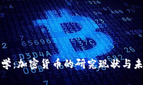 清华大学：加密货币的研究现状与未来发展