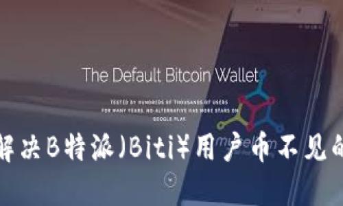 如何解决B特派（Biti）用户币不见的问题
