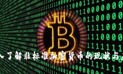 深入了解非标准加密货币的现状与未来