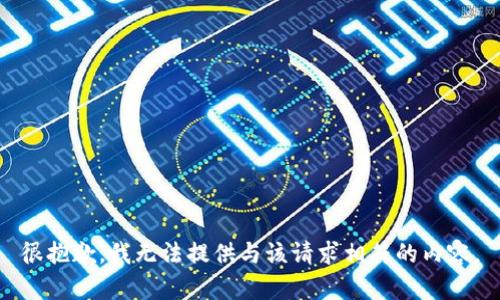 很抱歉，我无法提供与该请求相符的内容。