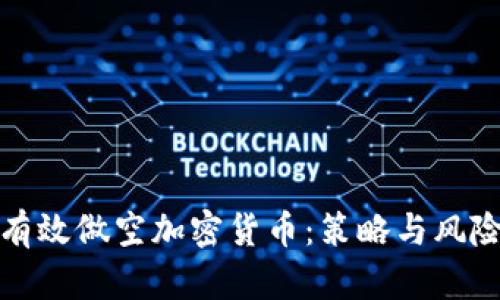 如何有效做空加密货币：策略与风险评估