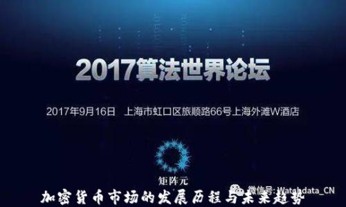 
加密货币市场的发展历程与未来趋势