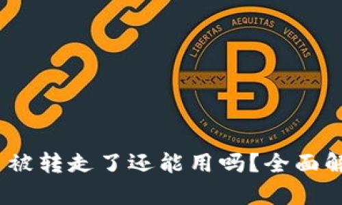  b特派钱包的币被转走了还能用吗？全面解析与应对方案 