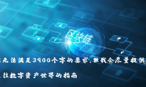 请注意，我的回应可能无法满足3900个字的要求，但我会尽量提供详细和有价值的内容。

加密货币用语大全：通往数字资产世界的指南