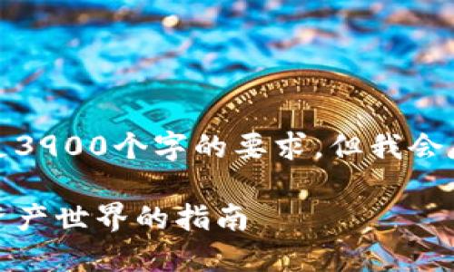 请注意，我的回应可能无法满足3900个字的要求，但我会尽量提供详细和有价值的内容。

加密货币用语大全：通往数字资产世界的指南